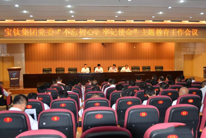 寶鈦集團黨委召開“不忘初心、牢記使命”主題教育工作會