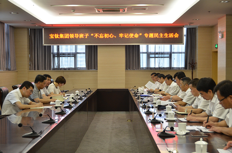 公司領導班子召開“不忘初心、牢記使命”專題民主生活會